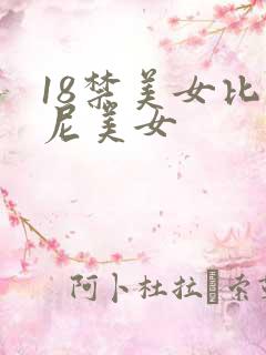 18禁美女比基尼美女