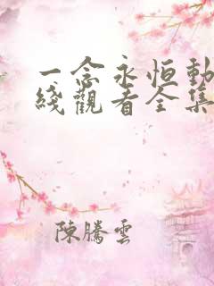 一念永恒动漫在线观看全集免费播放第二季