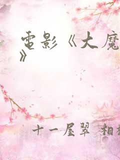 电影《大魔术师》