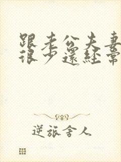 跟老公夫妻生活很少还经常吵架