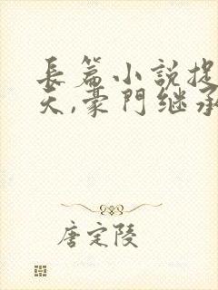 长篇小说捉奸当天,豪门继承人拉我去领证