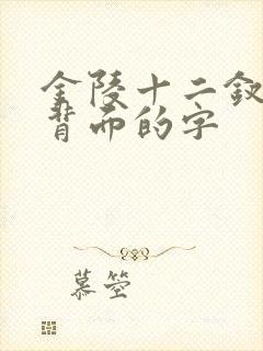 金陵十二钗香烟背面的字 金陵十二钗香烟背面的字