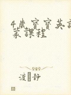 4岁宝宝英语启蒙课程