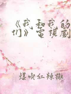 《我和我的儿女们》电视剧