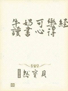 牛奶可乐经济学读书心得