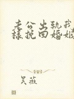 老公出轨我该怎样挽回婚姻