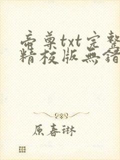 帝尊txt完整精校版无错字