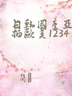 日韩国产亚洲自拍欧美1234