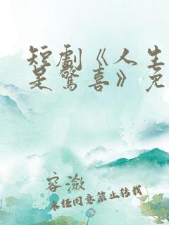 短剧《人生处处是惊喜》免费观看