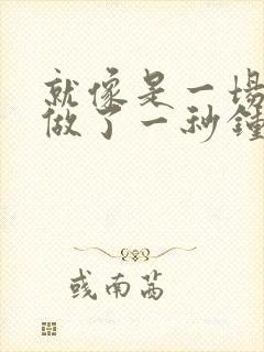 就像是一场梦只做了一秒钟是什么歌