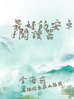 最好的安卓pdf阅读器