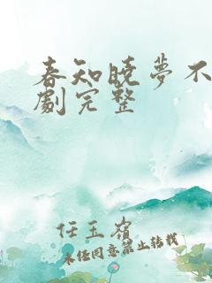 春知晓梦不觉短剧完整
