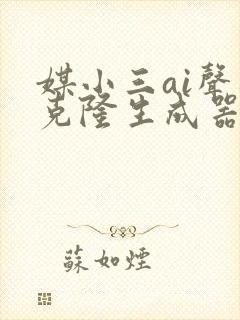 媒小三ai声音克隆生成器