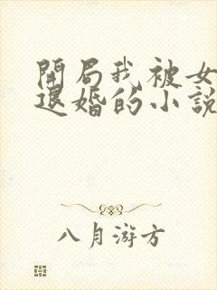 开局我被女知青退婚的小说