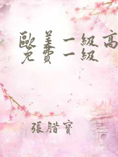 欧美一级高清片免费一级