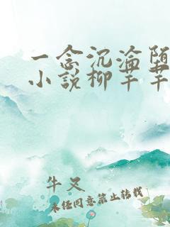 一念沉沦堕欲乡小说柳芊芊在线阅读