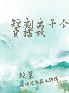 短剧出千全集免费播放 短剧出千全集免费播放