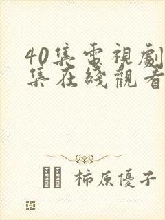 40集电视剧全集在线观看免费