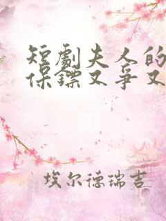 短剧夫人的年下保镖又争又抢