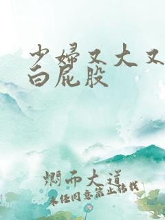 少妇又大又圆又白屁股