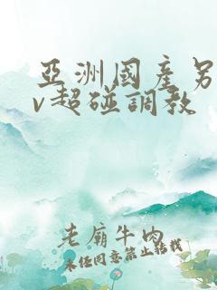 亚洲国产另类av超碰调教