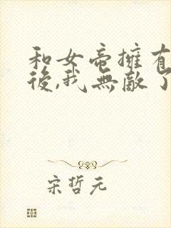 和女帝拥有女儿后,我无敌了小说