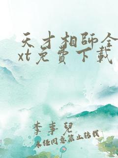 天才相师全本txt免费下载