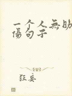 一个人无助的忧伤句子