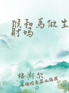 猴和马做生意合财吗
