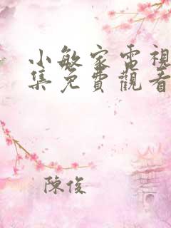 小敏家电视剧全集免费观看