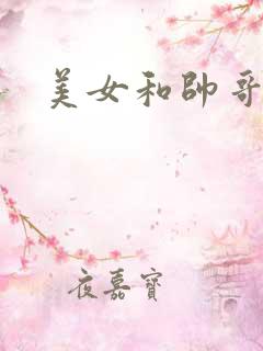 美女和帅哥在线