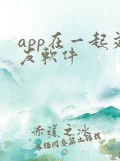app在一起交友软件