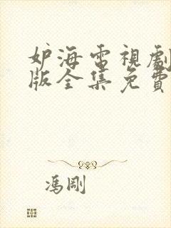 妒海电视剧国语版全集免费观看