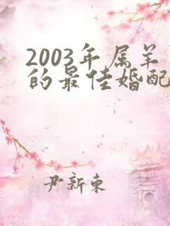 2003年属羊的最佳婚配属相
