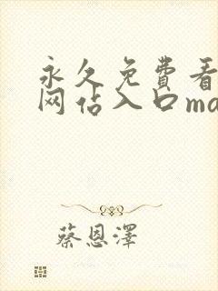 永久免费看mv网站入口magnet
