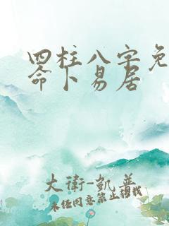 四柱八字免费算命卜易居