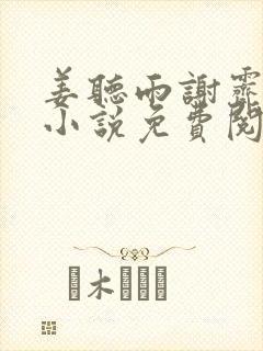 姜听雨谢霁淮的小说免费阅读