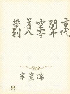 带着空间重生回到八零年代