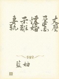 妻子怀孕丈夫出轨离婚怎么判 妻子怀孕丈夫出轨离婚怎么判
