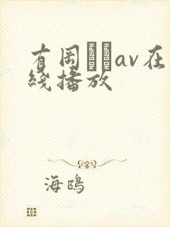 有冈みうav在线播放