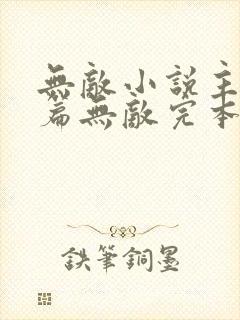 无敌小说主角开篇无敌完本