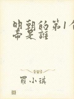 明朝的第1个皇帝是谁