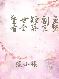 惊世短剧免费观看全集完整版
