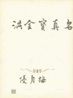 洪金宝真名