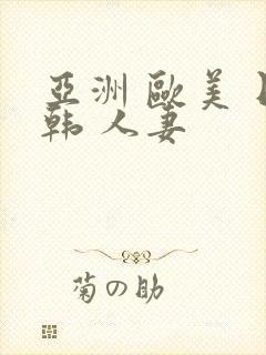 亚洲 欧美 日韩 人妻