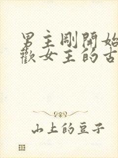 男主刚开始不喜欢女主的古言