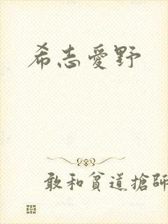 希志爱野 希志爱野