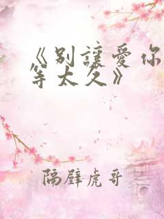 《别让爱你的人等太久》 《别让爱你的人等太久》