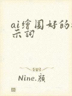 ai绘图好的提示词