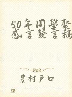 50年同学聚会感言发言稿